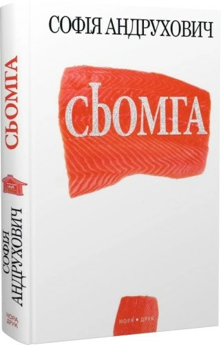 Сьомга
