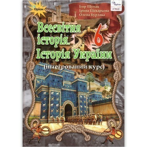 Всесвітня історія. Історія України 6 кл (у) Підручник Щупак (інтегр.)