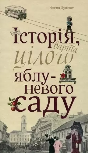 Книга "Історія, варта цілого яблуневого саду" / Максим Дупешко