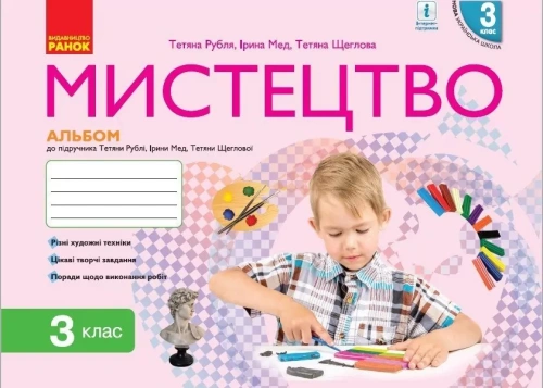 НУШ Мистецтво 3 клас. Альбом. До підручника Рубля Т.Є.