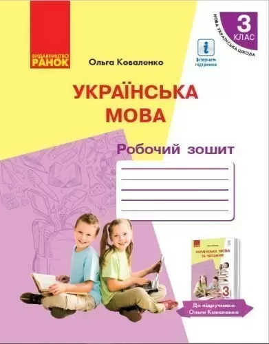 Українська мова: Робочий зошит для 3 класу
