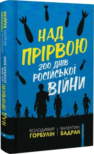 Над прірвою.200 днів російської війни