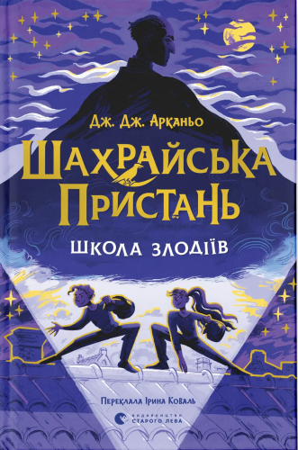 Шахрайська пристань. Школа злодіїв