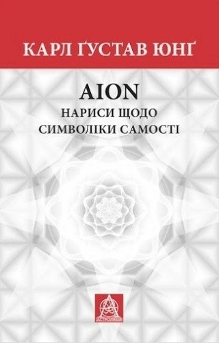 Aion. Нариси щодо символіки самості