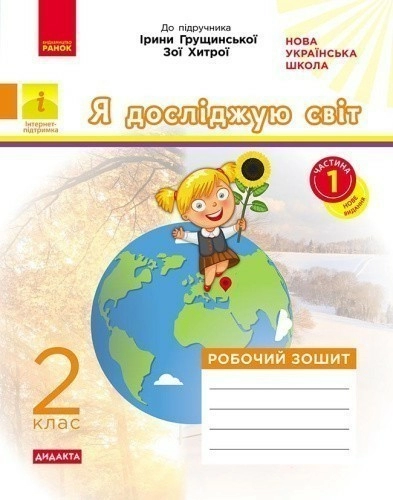 Я досліджую світ. 2 клас. Робочий зошит до підручника І. Грущинської. ч. 1