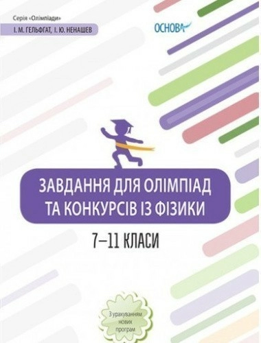 Завдання для олімпіад та конкурсів із фізики. 7–11 класи Завдання для олімпіад та конкурсів із фізики. 7–11 класи