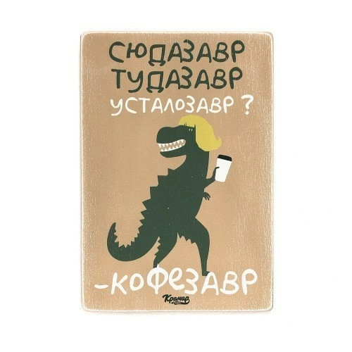 Постер 'Сюдазавр. Тудазавр. - Усталозавр? - Кофезавр'