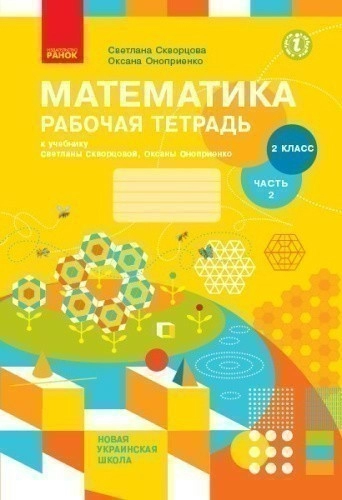 Математика. 2 класс. Рабочая тетрадь: У 2 ч. Ч. 2