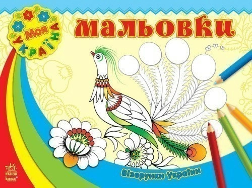 Мальовки