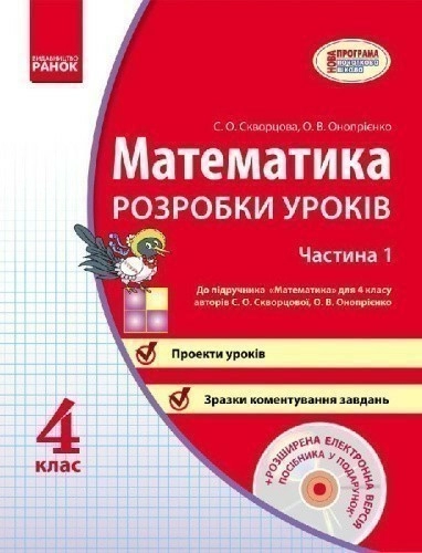 Математика. 4 клас. Розробки уроків: До вид.Скворцова, Онопрієнко: У 2 ч. Ч. 1