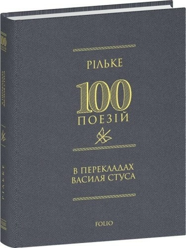 100 поезій. Рільке в перекладах Василя Стуса