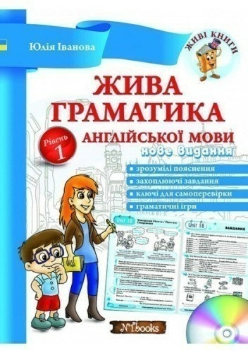 ЖИВА ГРАМАТИКА АНГЛІЙСЬКОЇ МОВИ (РІВЕНЬ 1 + CD)