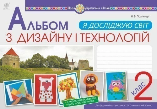 Я досліджую світ. Технології та дизайн 2 клас. Альбом за прогр. Савченко та Шияна НУШ