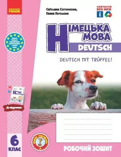 Німецька мова. 6 клас. Робочий зошит до підручника Deutsch mit Trueffel!