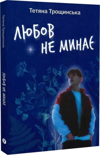 Любов не минає