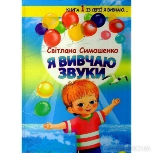 Я вивчаю звуки