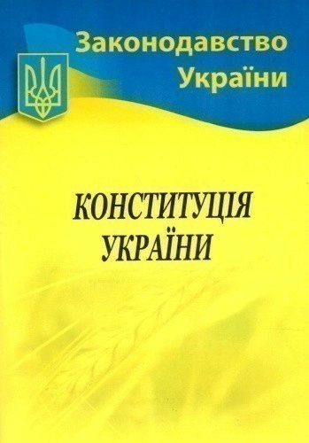 Конституція України 2024