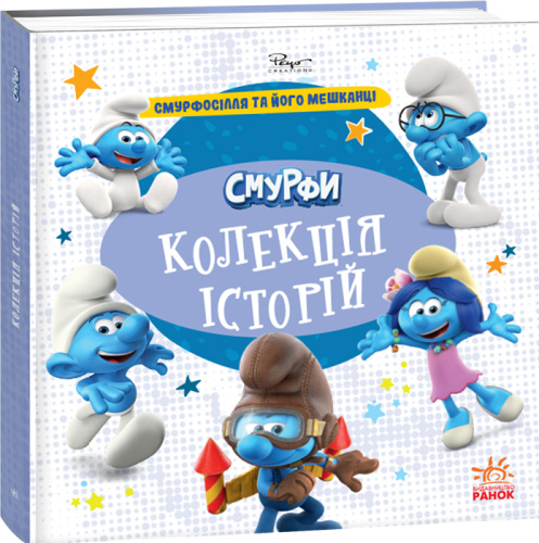 Смурфи. Колекція історій. Смурфосілля та його мешканці