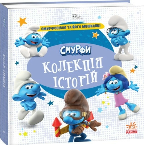 Смурфи. Колекція історій. Смурфосілля та його мешканці
