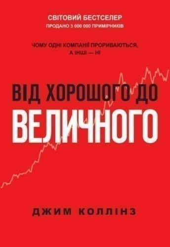Від хорошого до величного. Чому одні компанії пробиваються, а інші – ні
