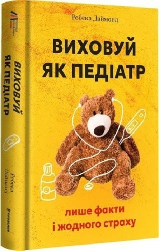 Виховуй як педіатр: лише факти і жодного страху
