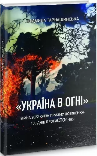 «Україна в огні». Війна 2022 крізь призму Довженка. 100 днів протиСТОяння