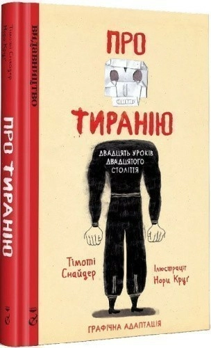 Про тиранію. Двадцять уроків двадцятого століття. Графічна адаптація