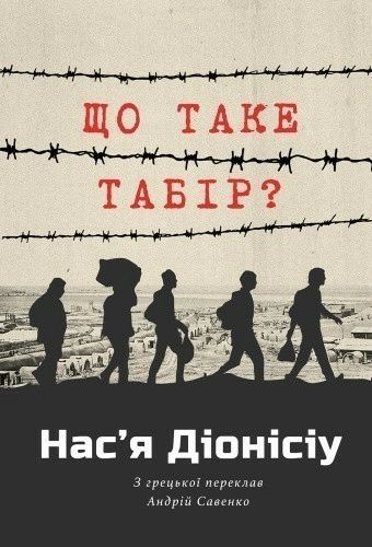 Що таке табір