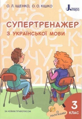 Супертренажер з української мови. 3 клас