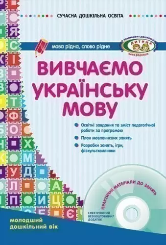Вивчаємо українську мову. Молодший дошкільний вік