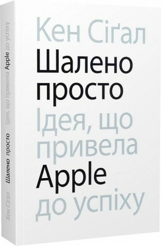 Шалено просто. Ідея, що привела Apple до успіху