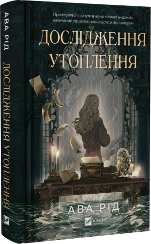 Дослідження утоплення. Книга 1