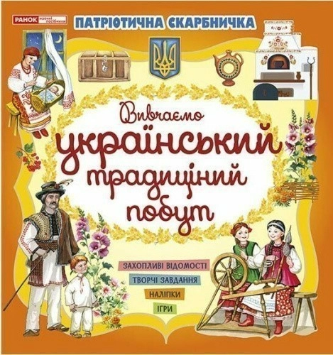 Патріотична скарбничка. Український побут