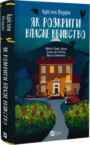 Як розкрити власне вбивство