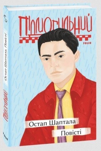 Остап Шаптала. Повісті (Рідне)