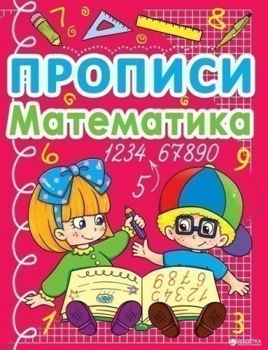 Прописи. Математика