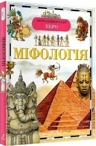Міфологія. Дитяча енциклопедія
