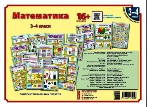 Математика. 3-4 класи. Плакати для початкової школи.