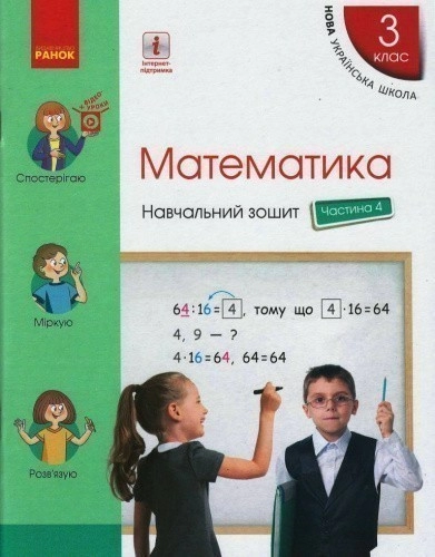 Математика. 3 клас. Навчальний зошит: У 4 ч. Ч. 4