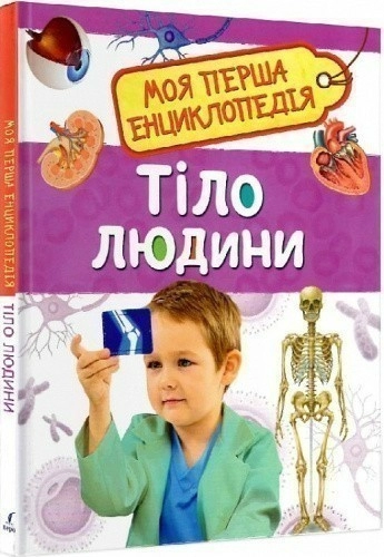 Тіло людини. Моя перша енциклопедія