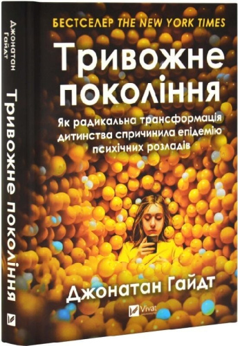 Тривожне покоління. Як радикальна трансформація дитинства спричинила епідемію психічних розладів