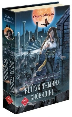 Книга "Час фентезі. Крук та Чорний Метелик. Відгук темних сновидінь" (книга 2)