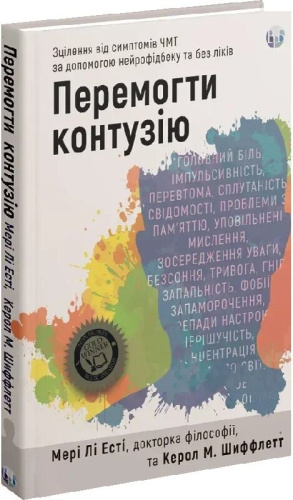 Перемогти контузію. Зцілення від симптомів ЧМТ за допомогою нейрофідбека та без ліків