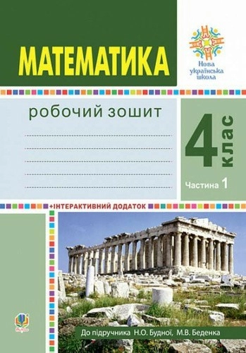 Математика. 4 клас. Робочий зошит. Частина 1 ( до підр. Будна Н.О., Беденко М.В.) НУШ