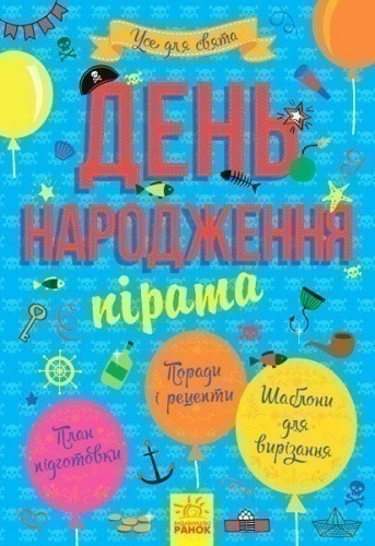 День народження пірата