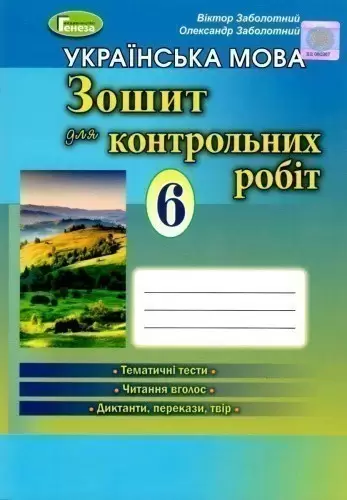 Українська мова 6 кл (у) Зошит для контр. робіт