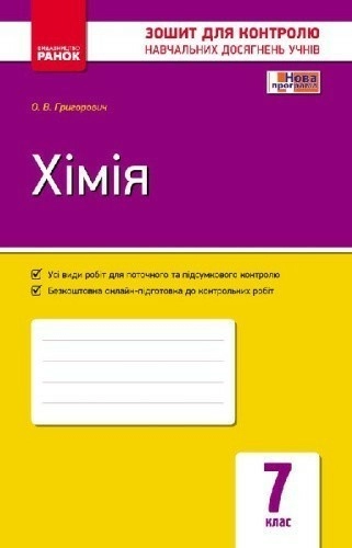 Хімія. 7 клас. Зошит для контролю навчальних досягнень учнів