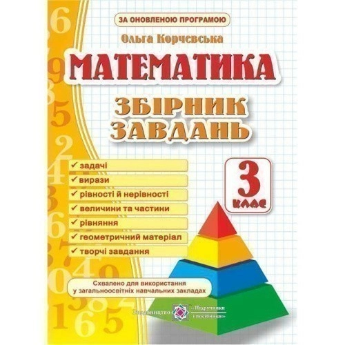 Збірник завдань з математики. 3 клас. НУШ  (оновлений)