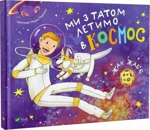 Ми з татом летимо в космос