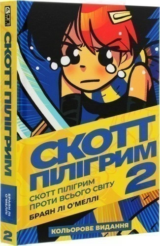 Скотт Пілігрим. Том 2. Скотт Пілігрим проти всього світу